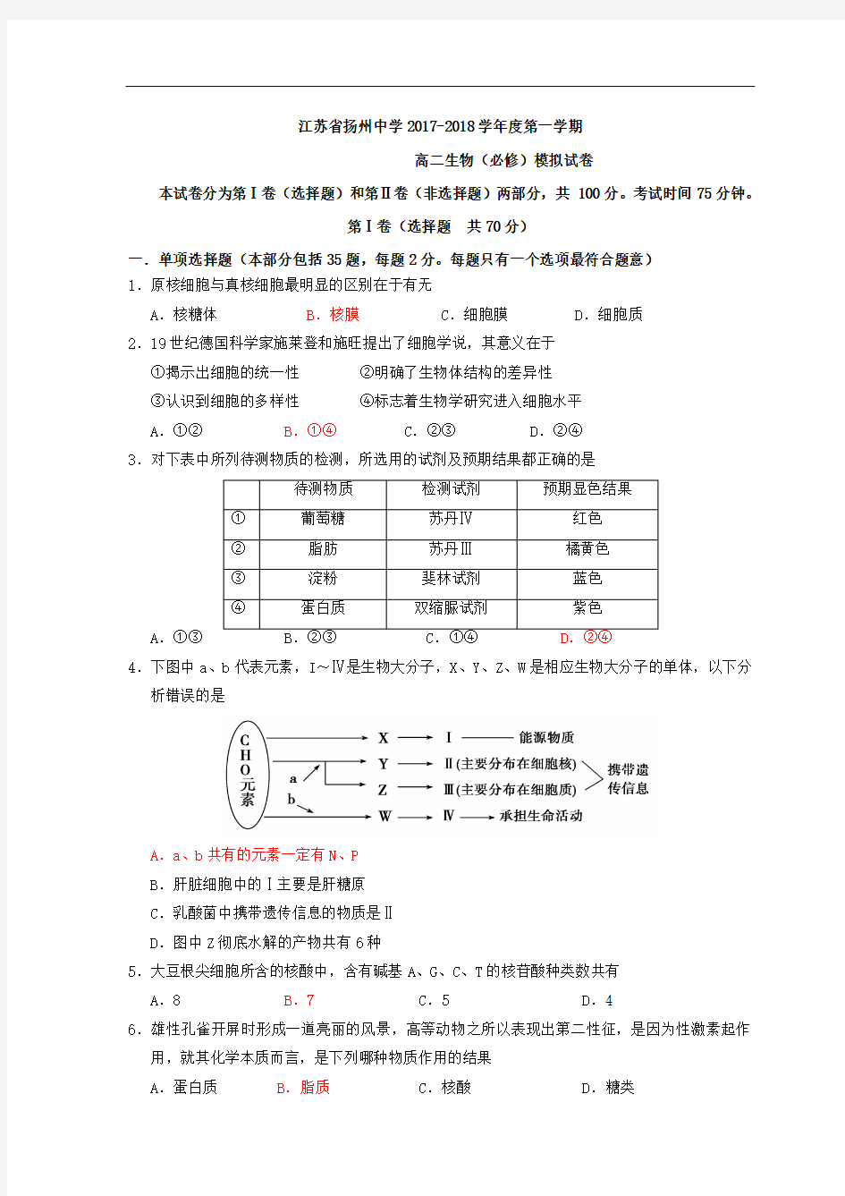 江苏省扬州中学2017-2018学年高二上学期月考试卷