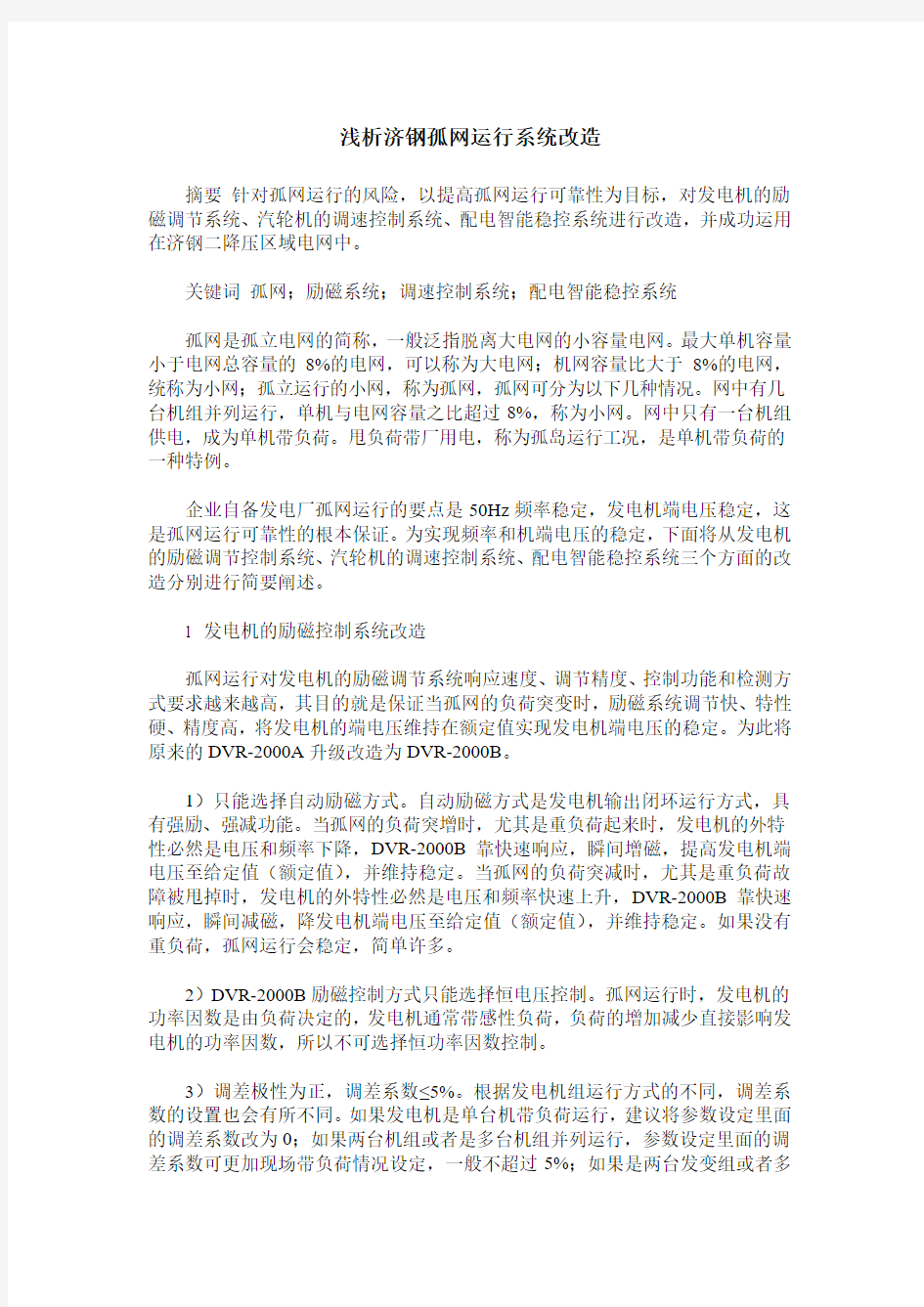 浅析济钢孤网运行系统改造