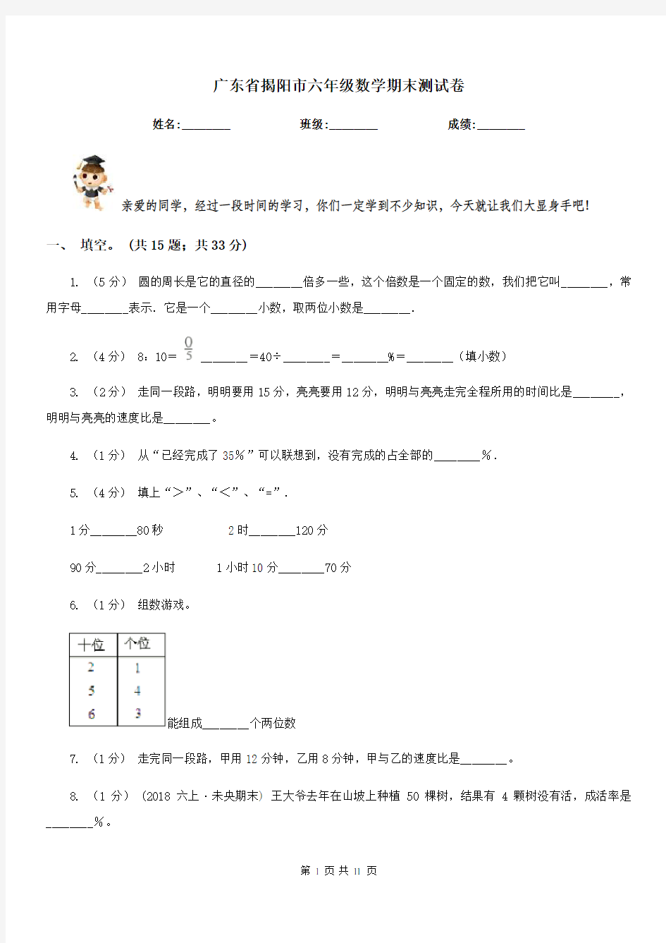 广东省揭阳市六年级数学期末测试卷