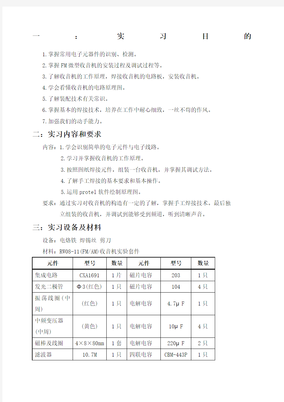 电子技术实验报告(收音机) 