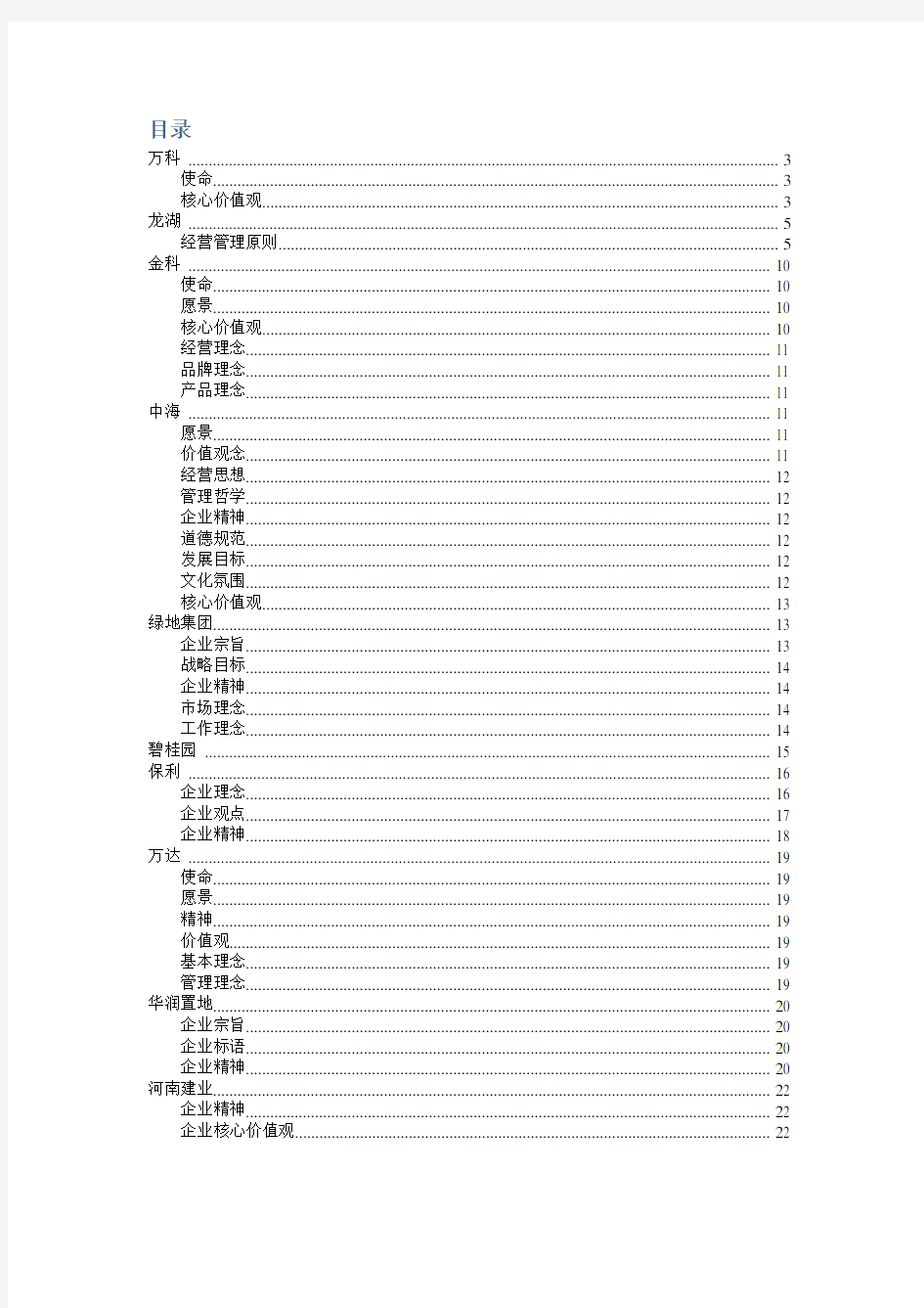 地产企业文化理念大全(万科、龙湖、中海、绿地、保利、万达等十二家)