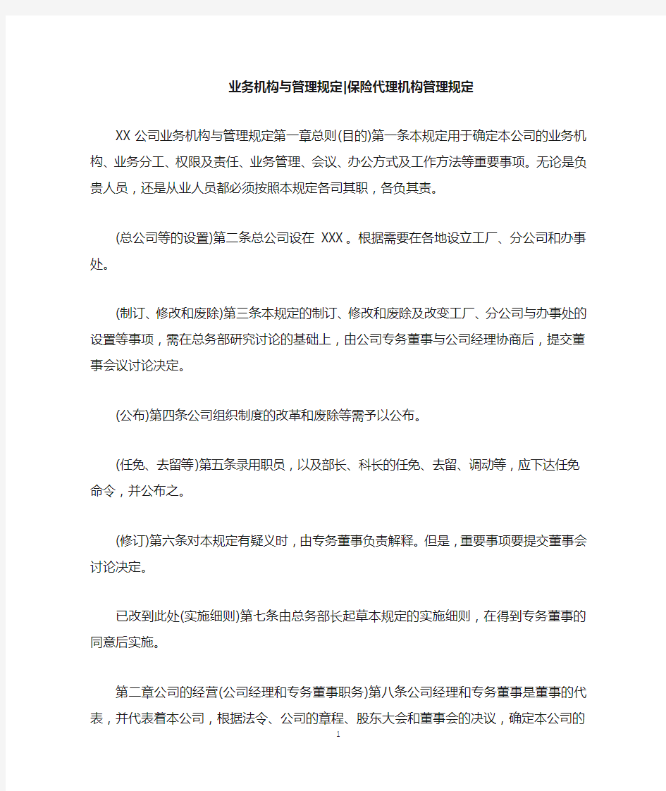 业务机构与管理规定-保险代理机构管理规定