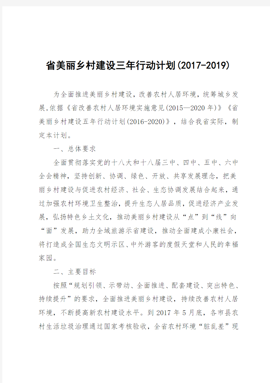 海南美丽乡村建设三年行动规划