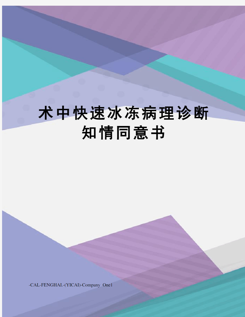 术中快速冰冻病理诊断知情同意书