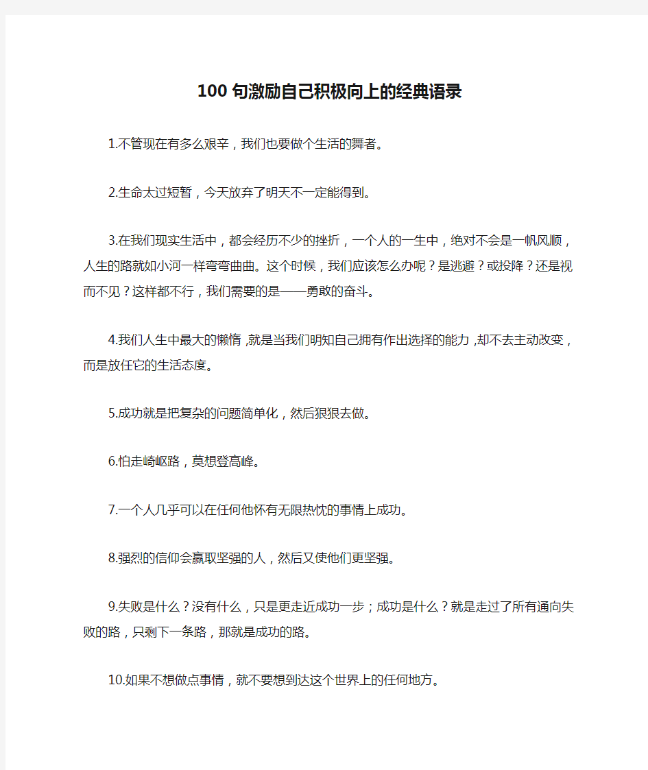 100句激励自己积极向上的经典语录