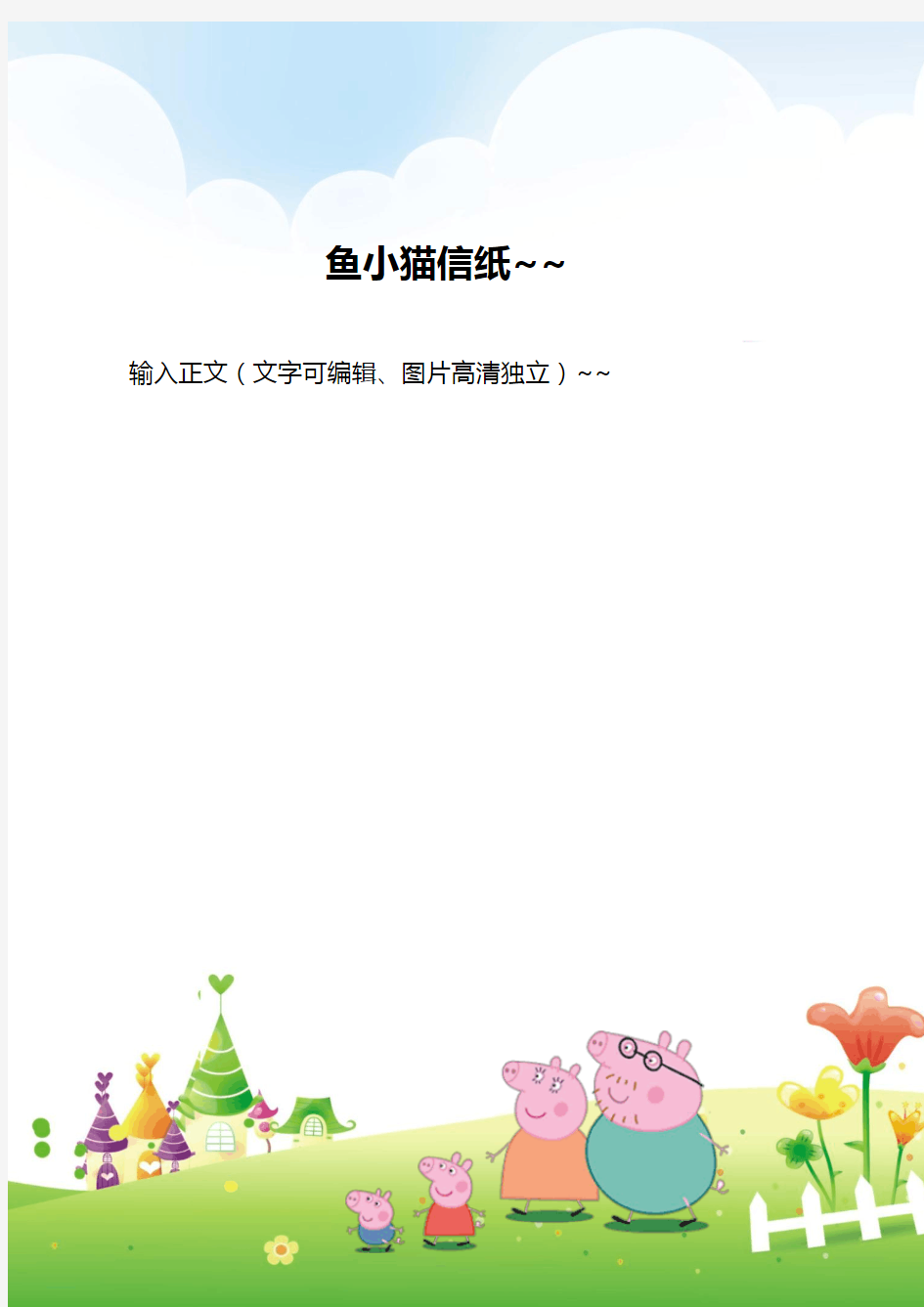 word格式模板：卡通小猪佩奇信纸