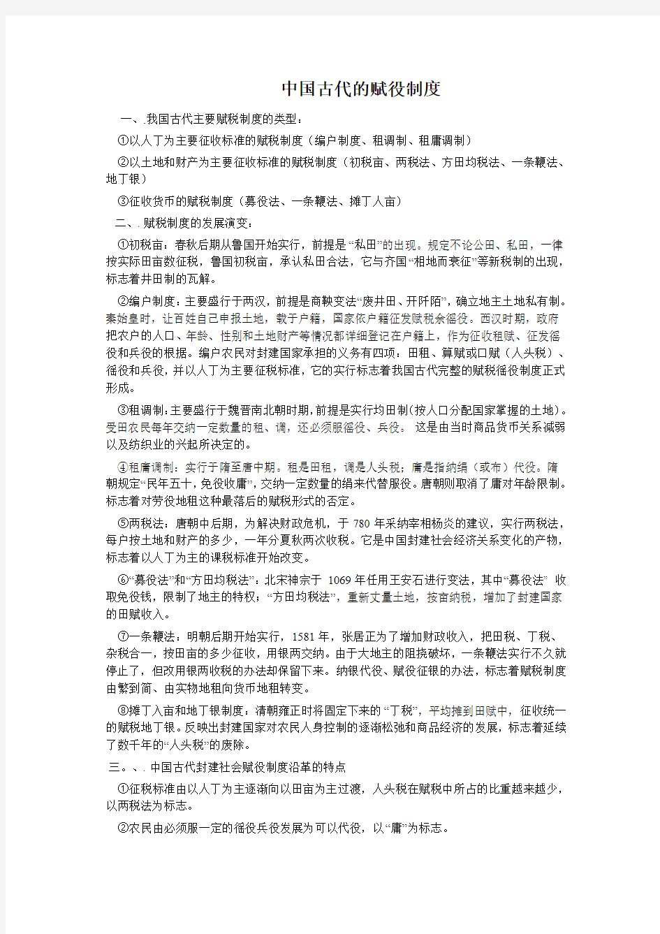 2019届人教版高三历史一轮复习基础知识归纳总结：中国古代的赋役制度