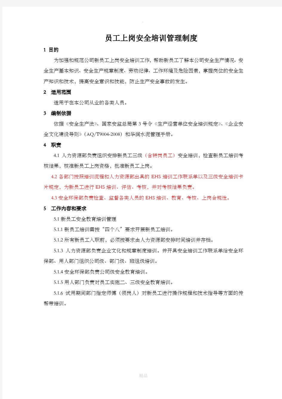 员工上岗安全培训管理规定