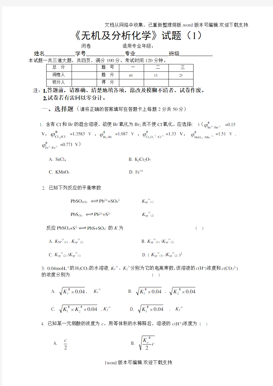 无机及分析化学试题