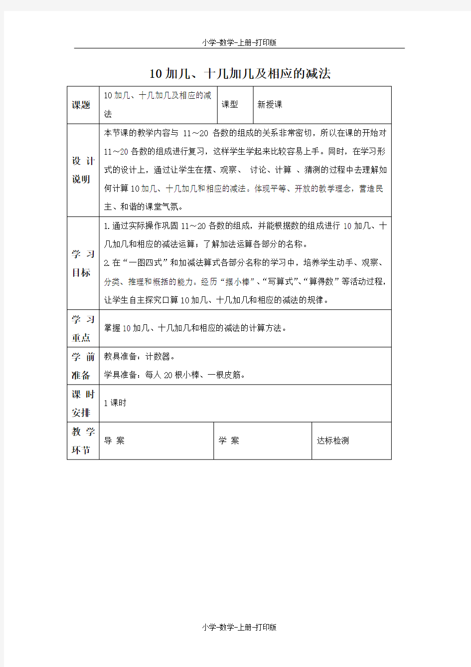 人教版-数学-一年级上册-《十加几、十几加几及相应的减法》备课教案