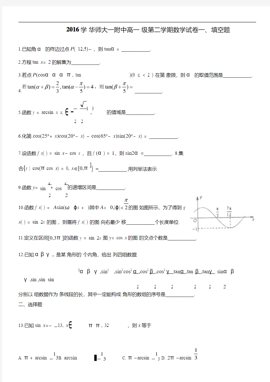 2016-2017高一下期中数学卷-华师大一附中(含答案)