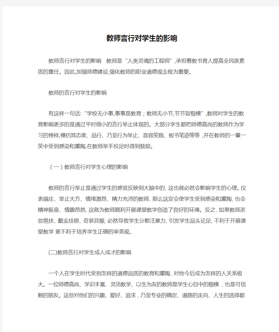 教师言行对学生的影响