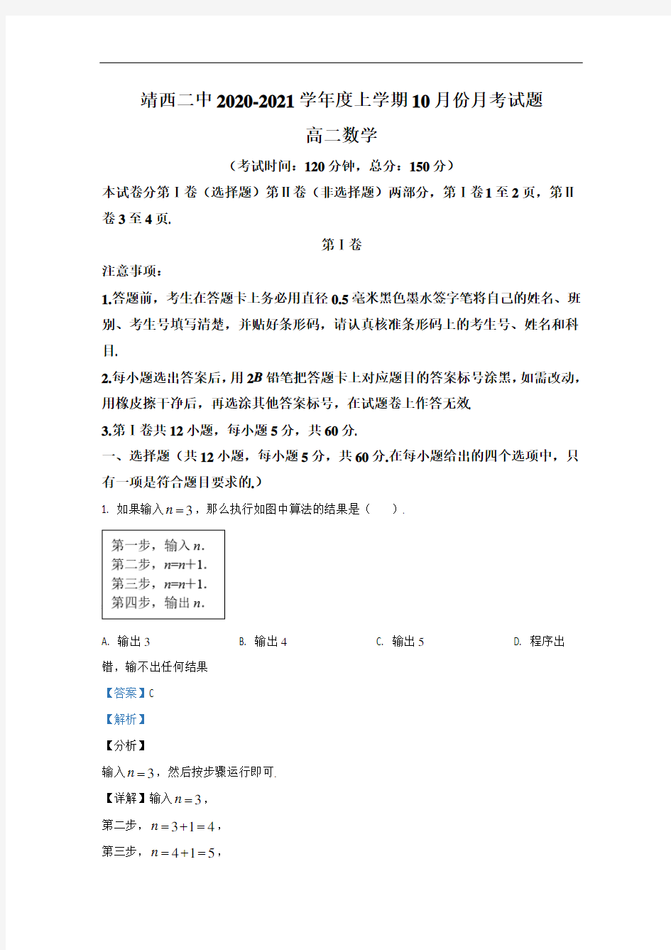 广西靖西市第二中学2020-2021学年高二10月月考数学试题 Word版含解析