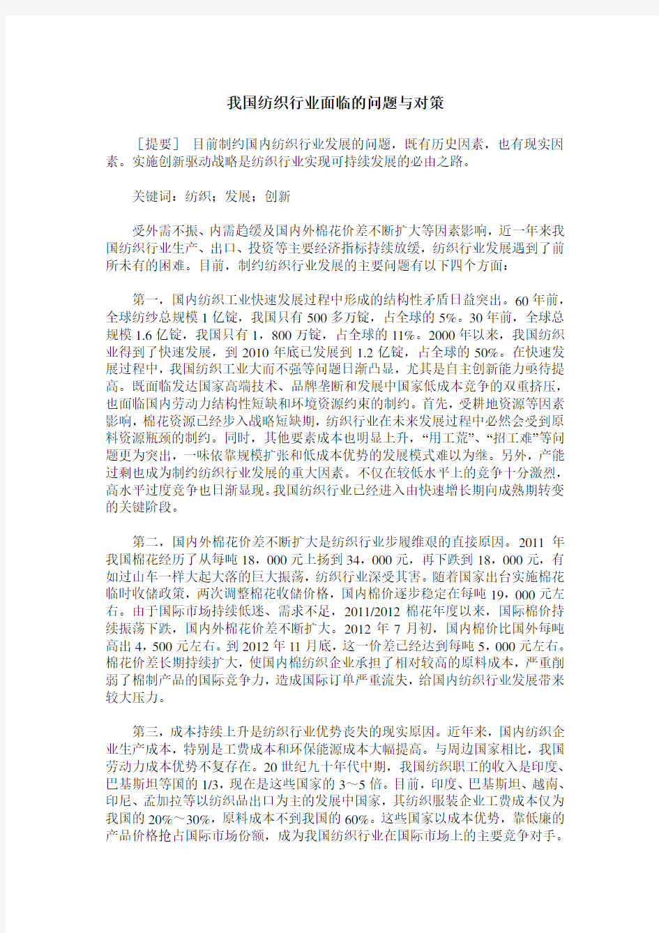 我国纺织行业面临的问题与对策