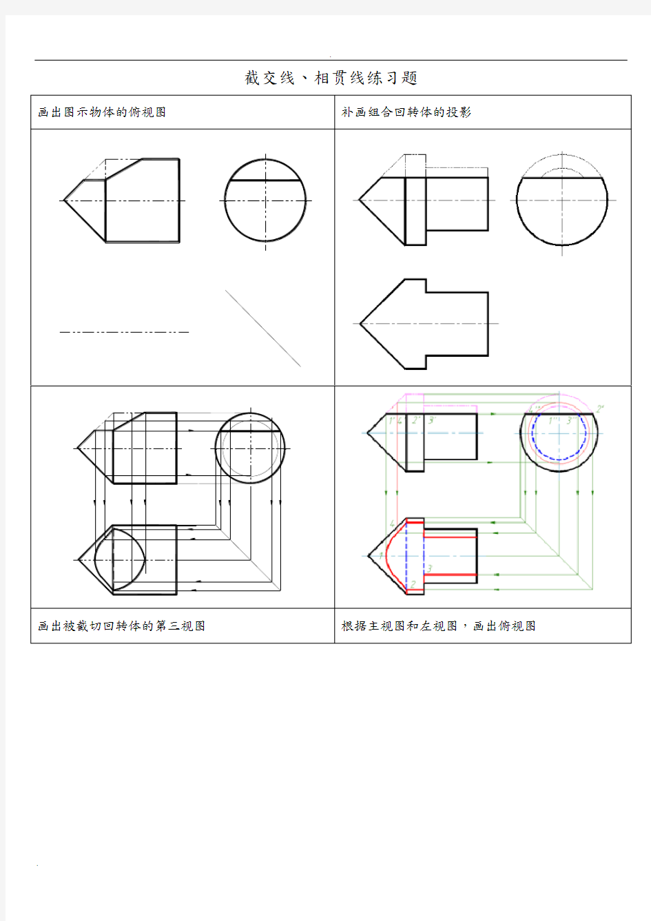 截交线相贯线练习题参考答案