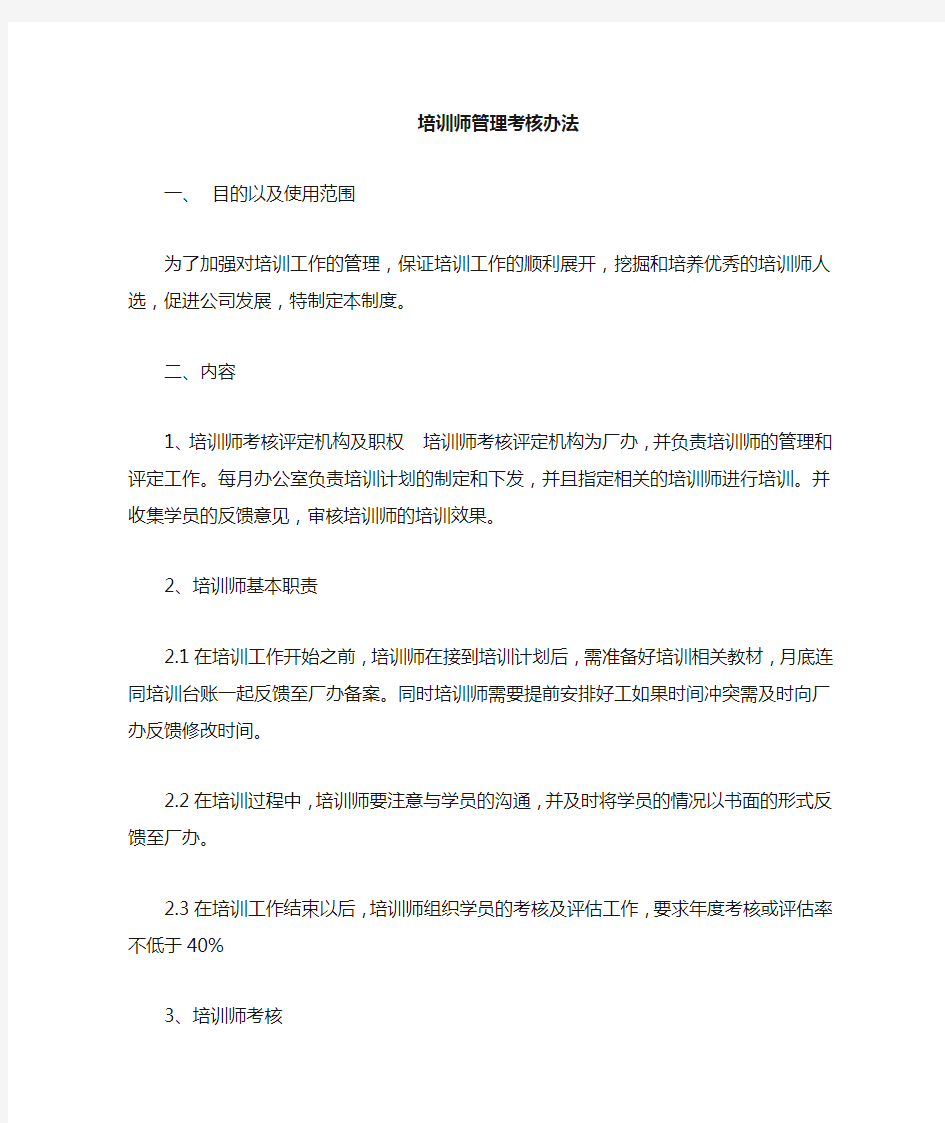 讲师管理考核办法