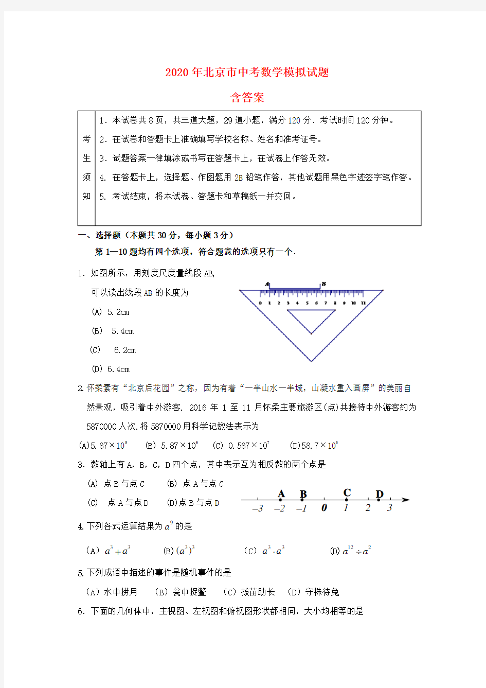 【2020年】北京市中考数学模拟试题(含答案)