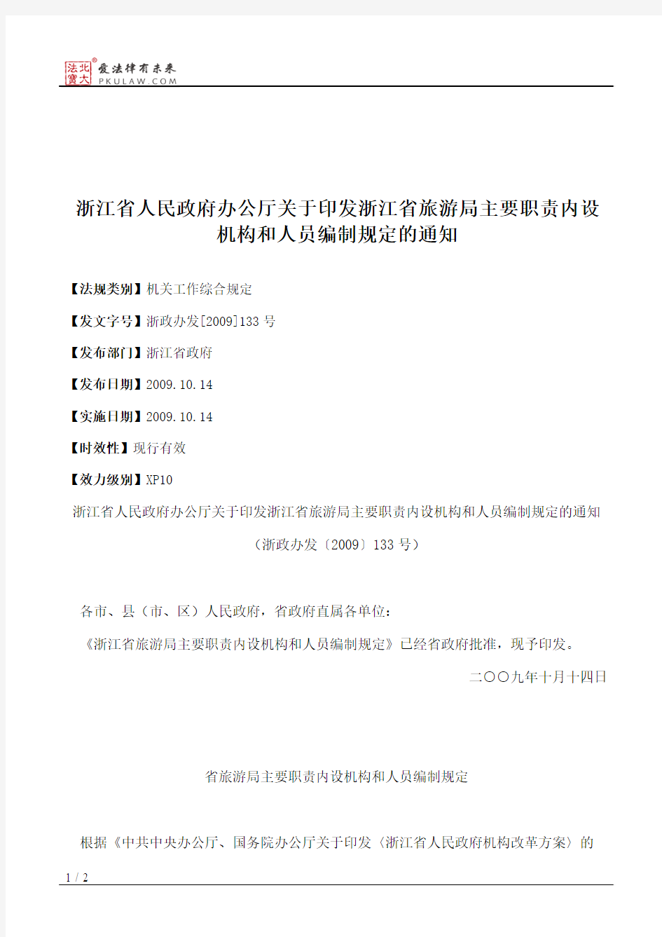 浙江省人民政府办公厅关于印发浙江省旅游局主要职责内设机构和人