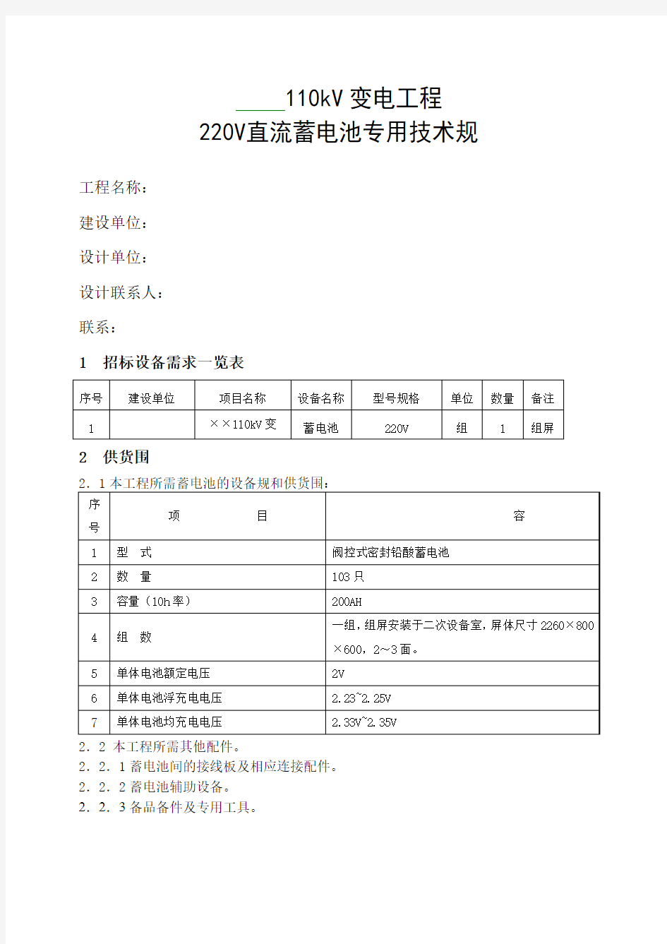 110千伏变电站220V直流蓄电池技术规范标准