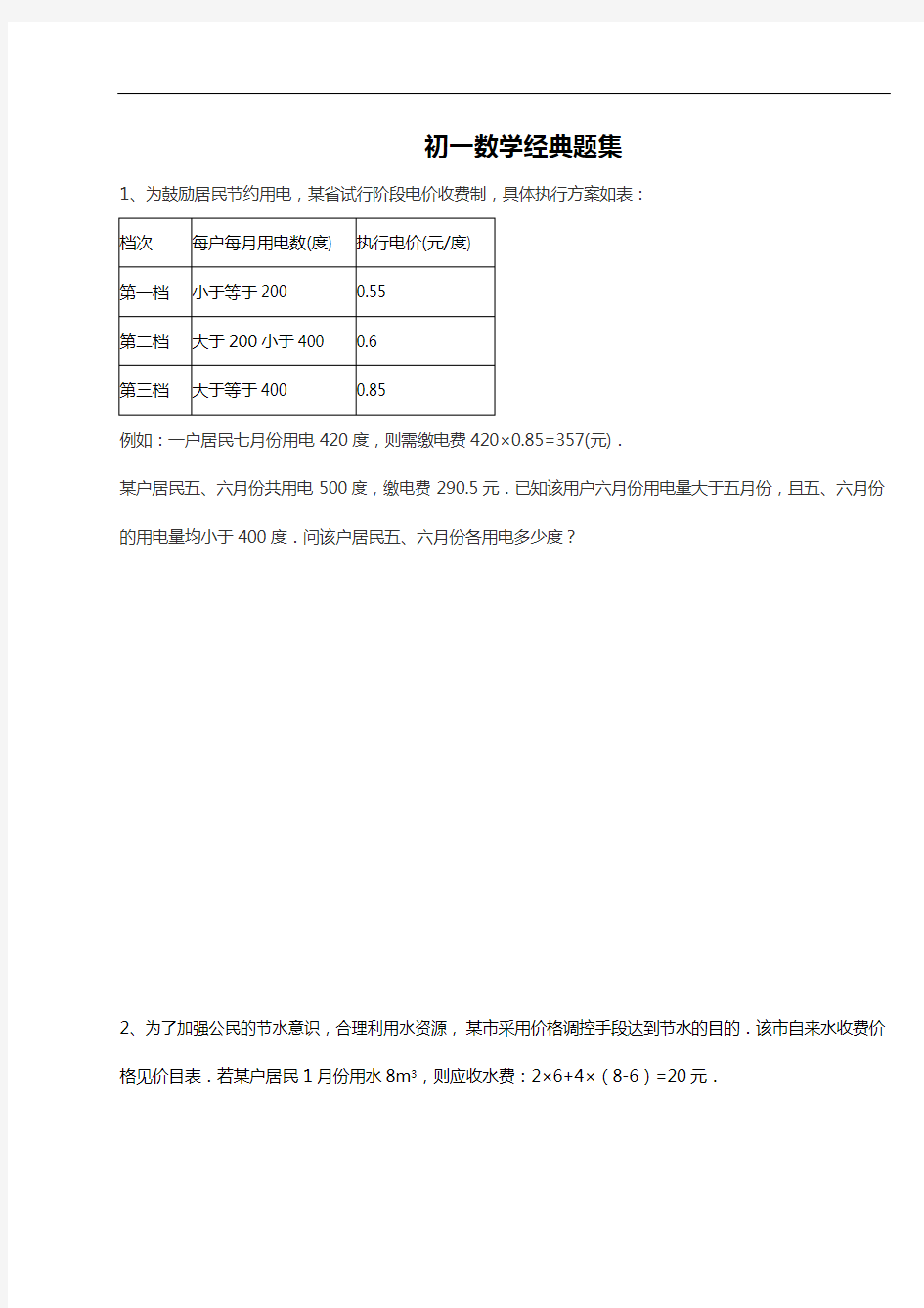 初一数学经典题集