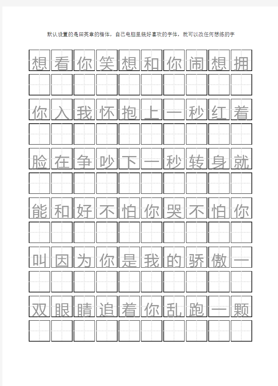 田英章楷体硬笔书法田字格自动生成器钢笔字李宗伟一次就好