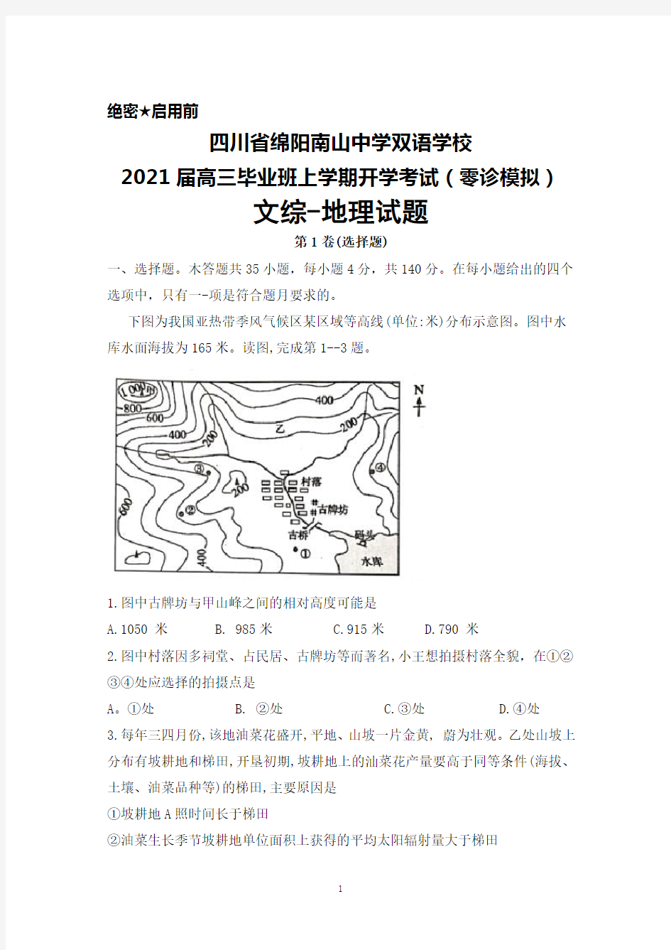 2021届四川省绵阳南山中学双语学校高三年级上学期开学考试(零诊模拟)文综地理试题及答案