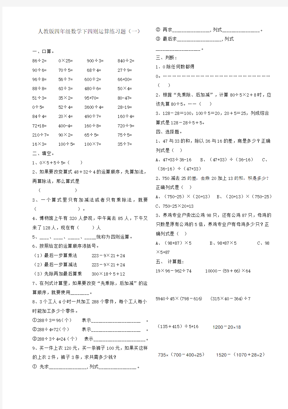 (完整)人教版四年级数学下四则运算练习题