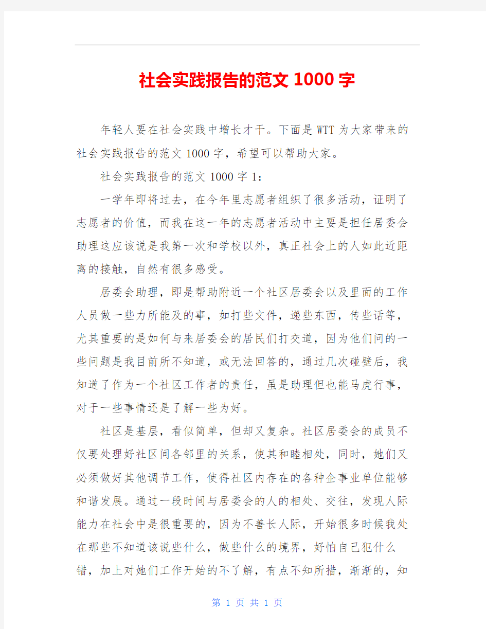 社会实践报告的范文1000字