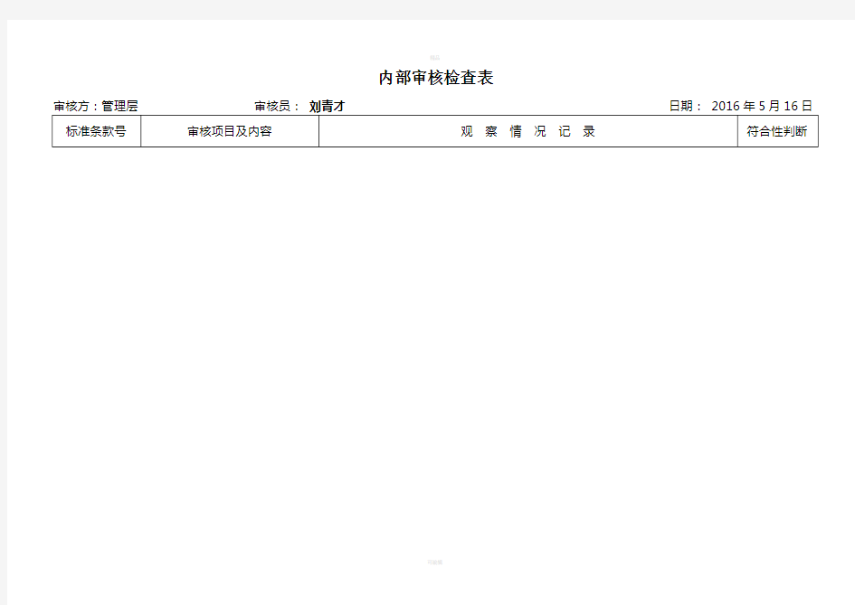 内审检查表(管理层)