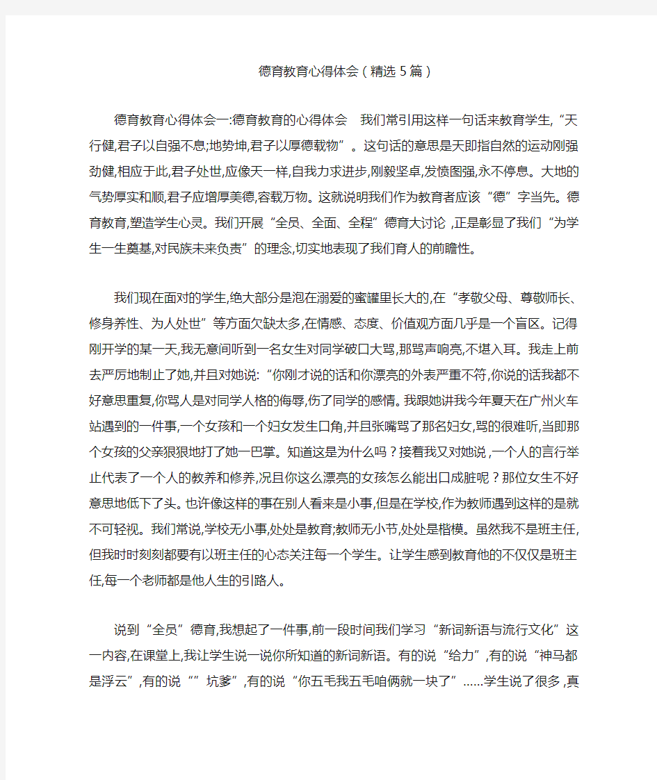 德育教育心得体会(精选5篇)