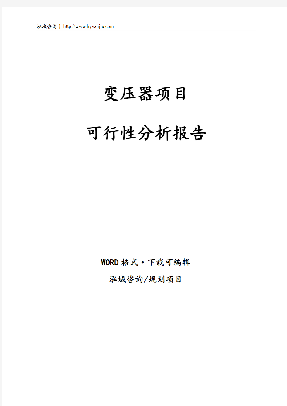 变压器项目可行性分析报告