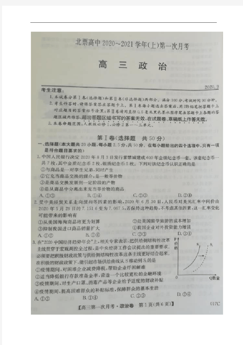 辽宁省朝阳市北票市高级中学2021届高三上学期第一次月考政治试题 图片版含答案