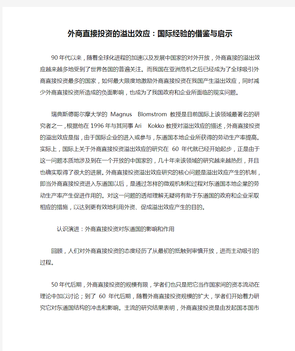 外商直接投资的溢出效应：国际经验的借鉴与启示