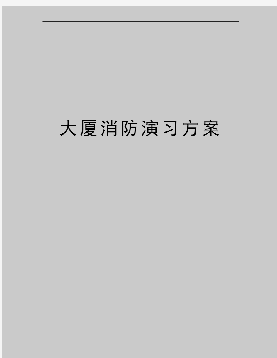 最新大厦消防演习方案