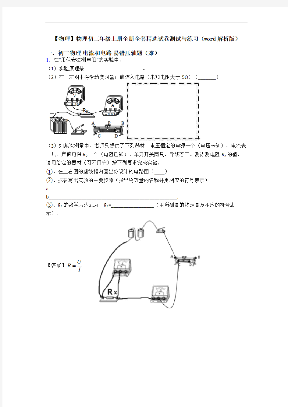 【物理】物理初三年级上册全册全套精选试卷测试与练习(word解析版)