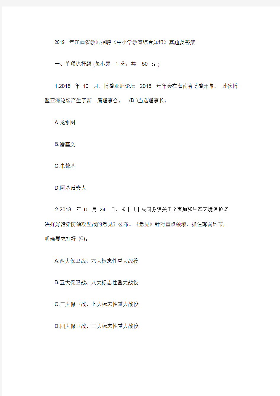 2019年江西省教师招聘《中小学教育综合知识》真题与答案