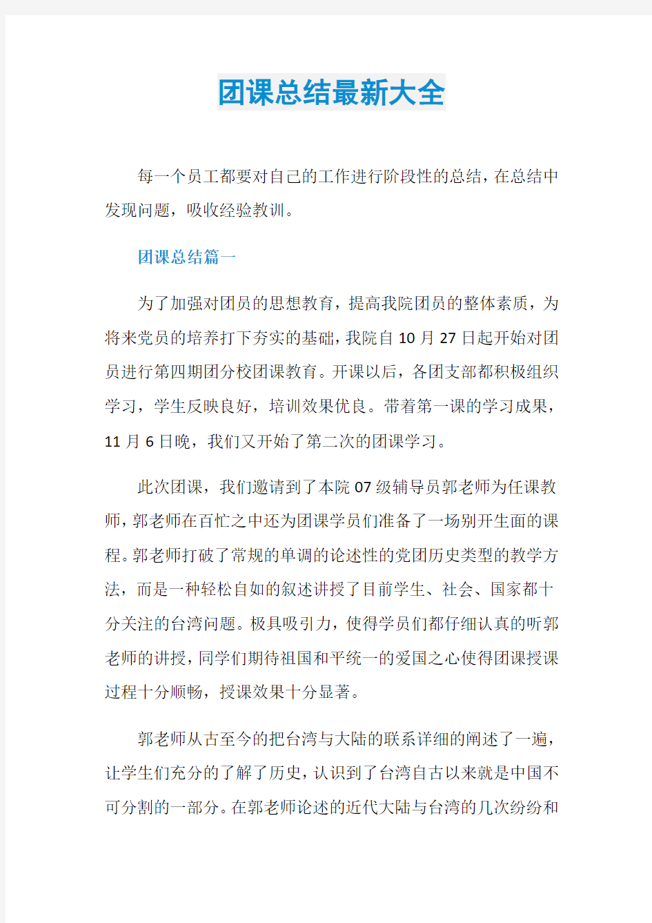 团课总结最新大全