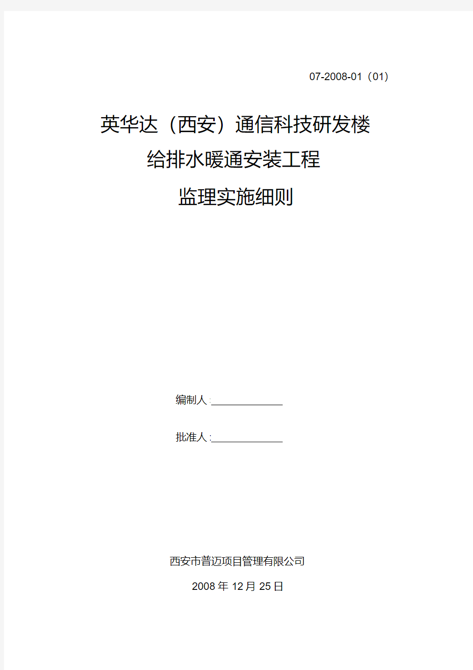 最新给排水暖通监理细则