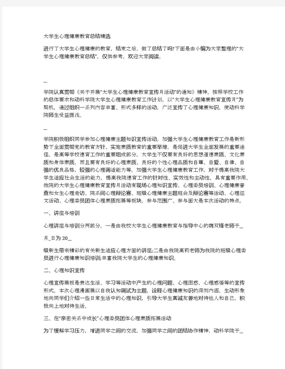 大学生心理健康教育总结精选