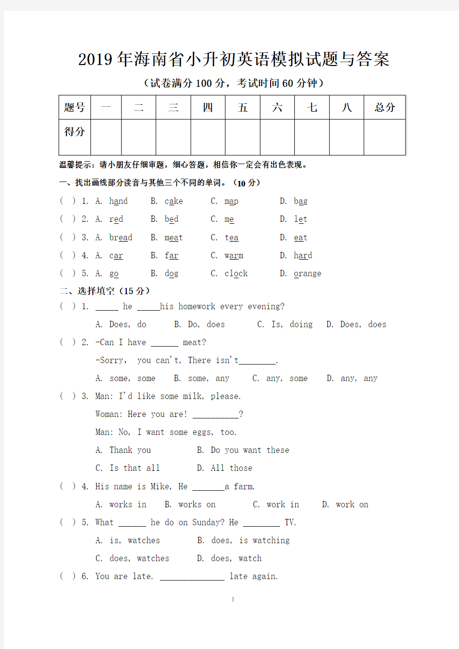 2019年海南省小升初英语模拟试题与答案