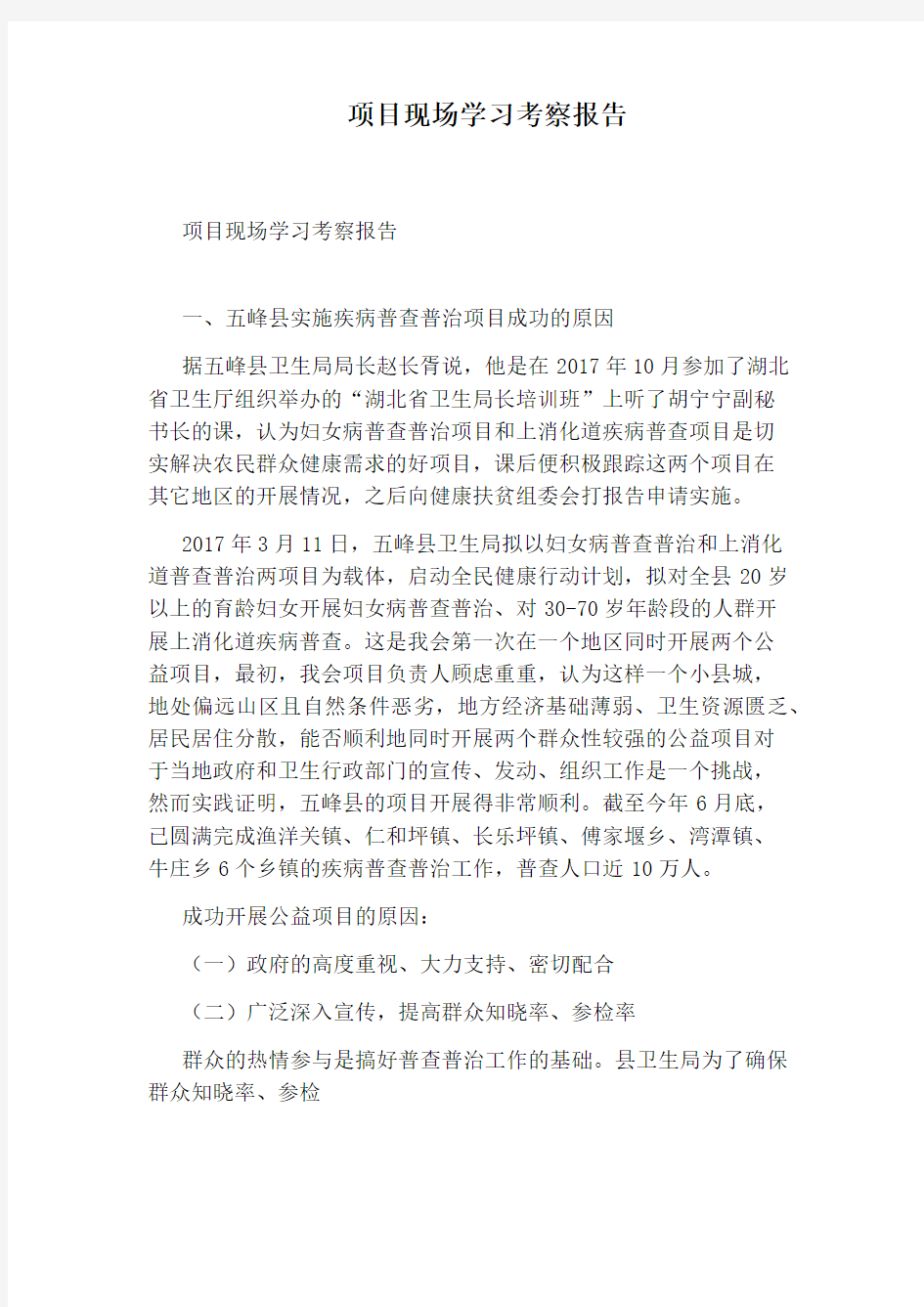 项目现场学习考察报告