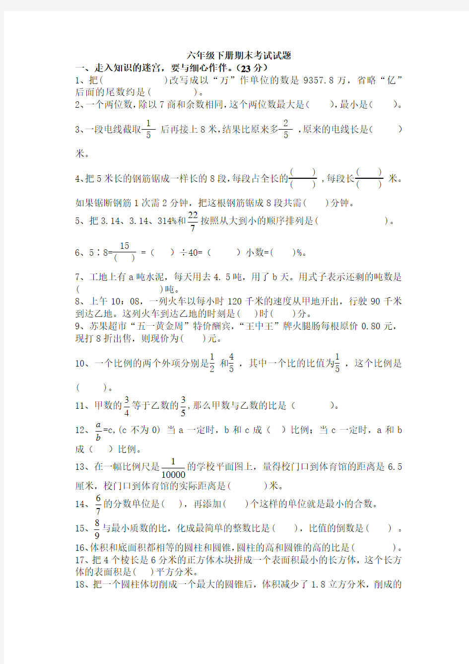 小学数学六年级下册期末考试试题