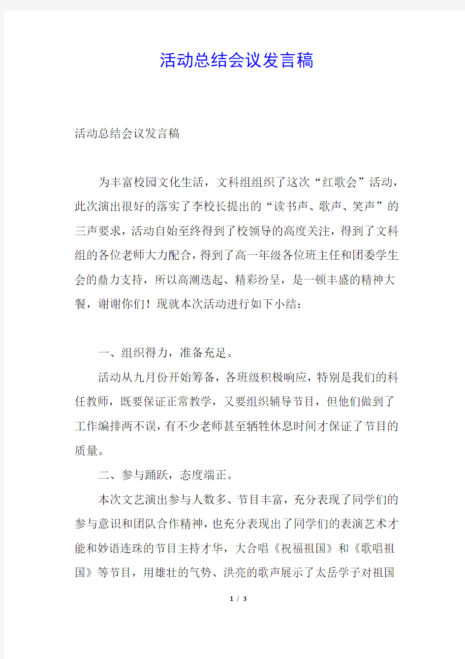 活动总结会议发言稿