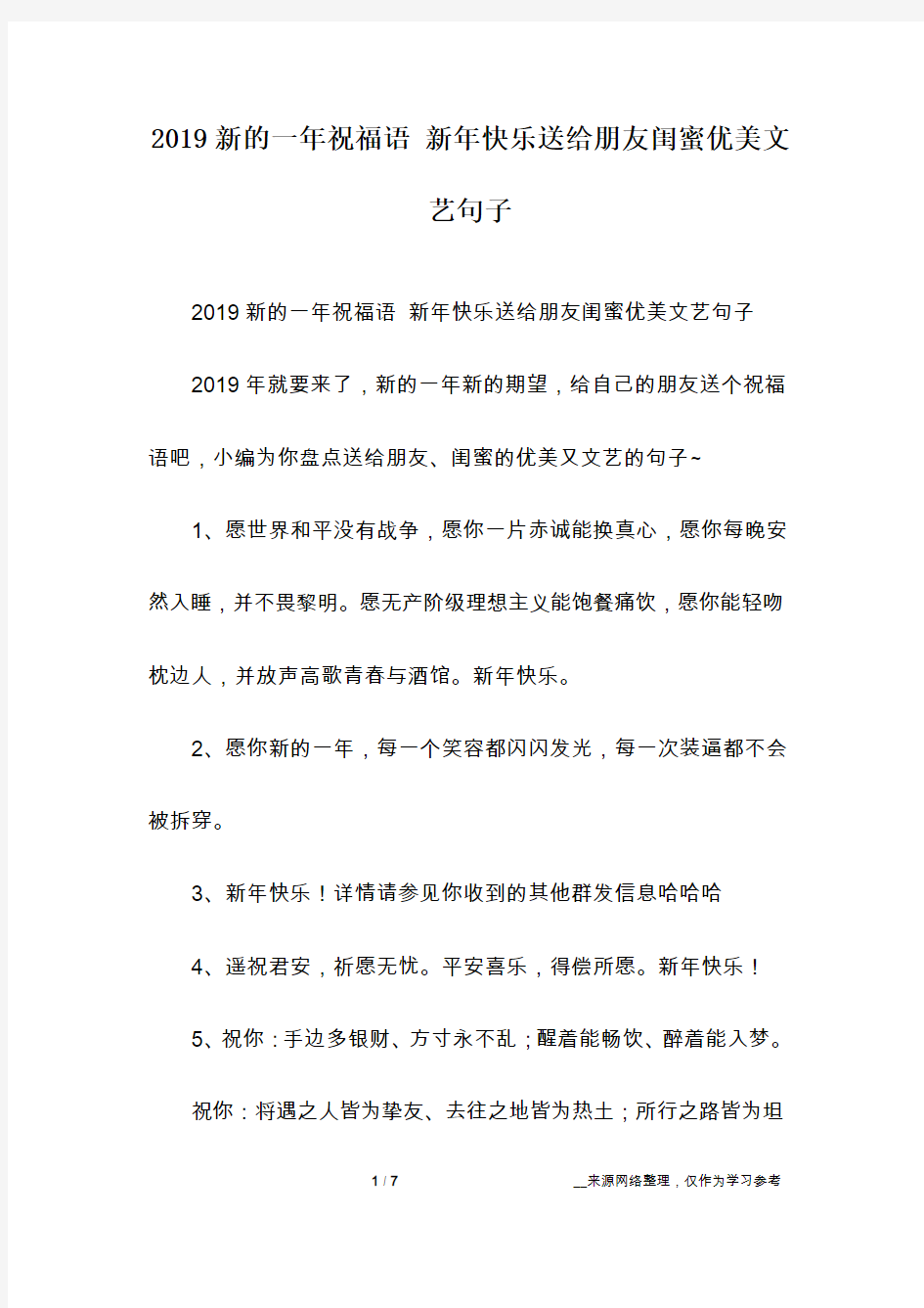 2019新的一年祝福语 新年快乐送给朋友闺蜜优美文艺句子