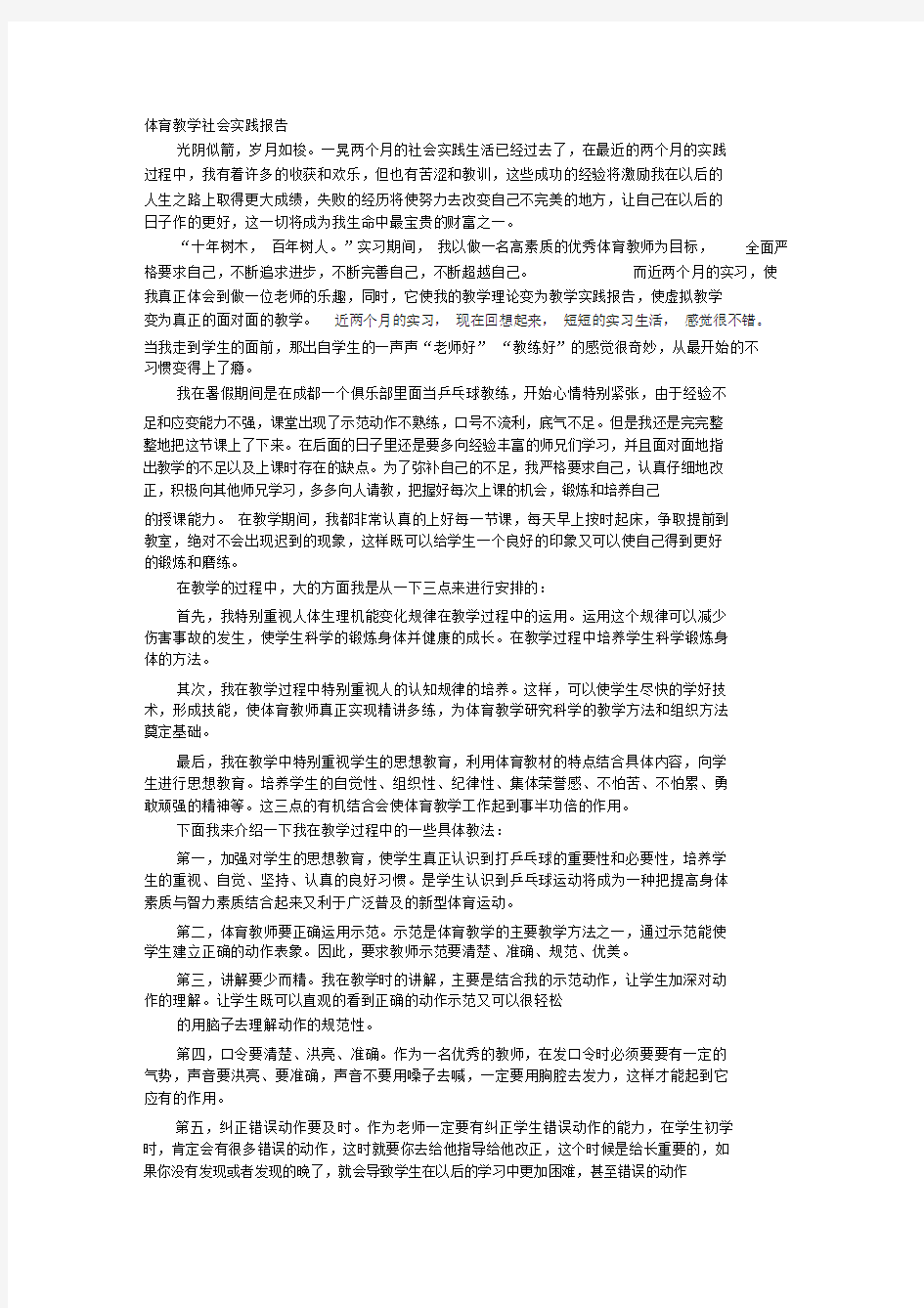 -体育社会实践报告.doc