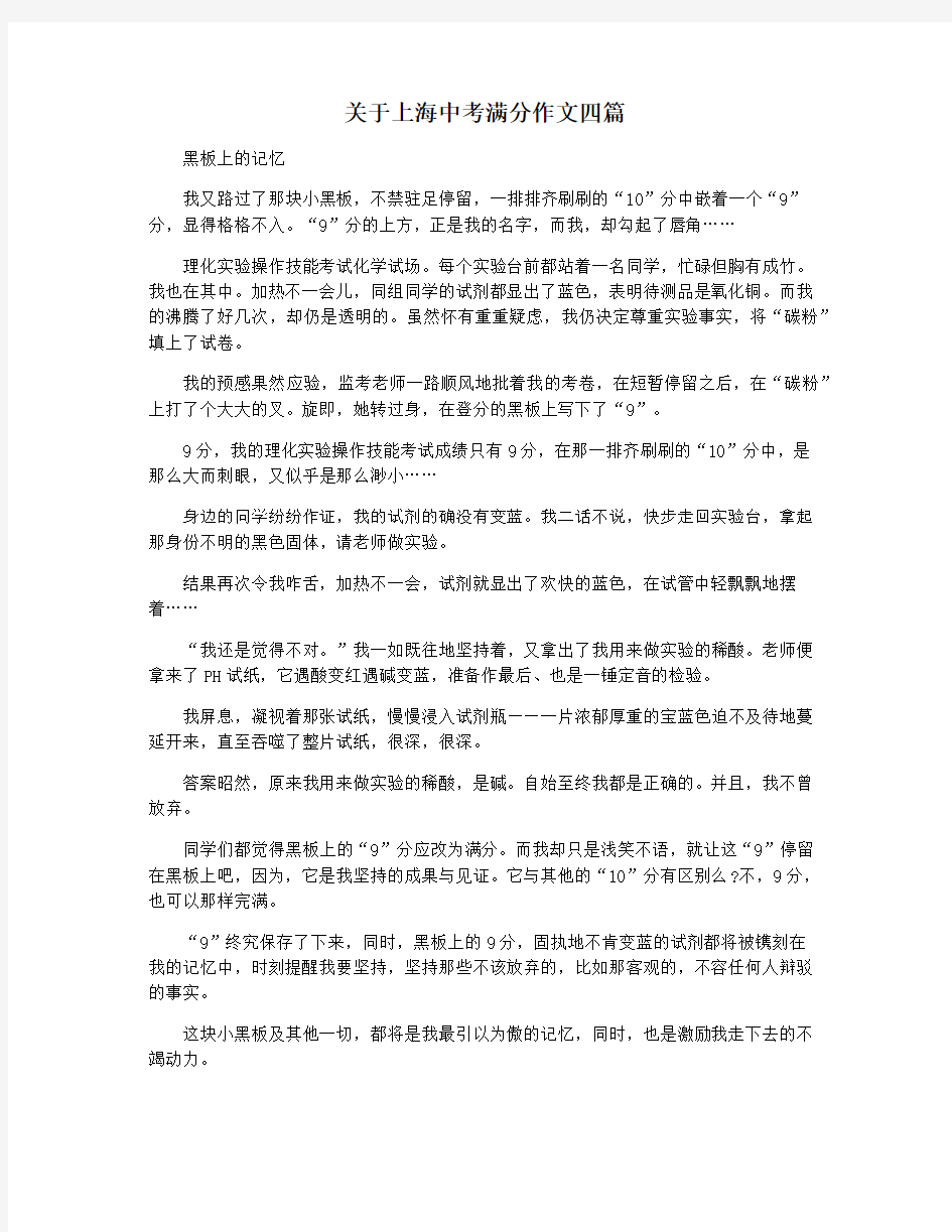 关于上海中考满分作文四篇
