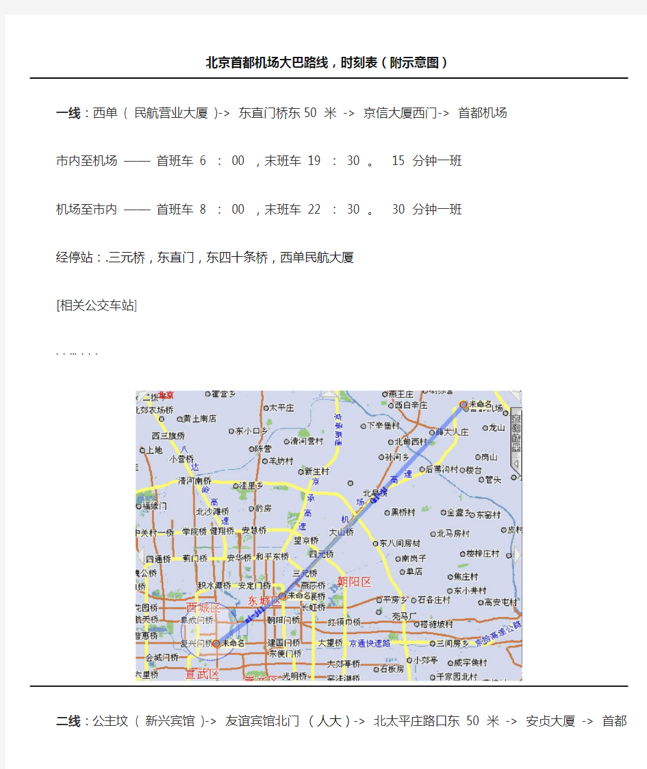 北京首都机场大巴路线时刻表附图及站点