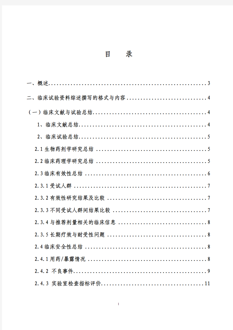 临床试验资料综述撰写格式和内容