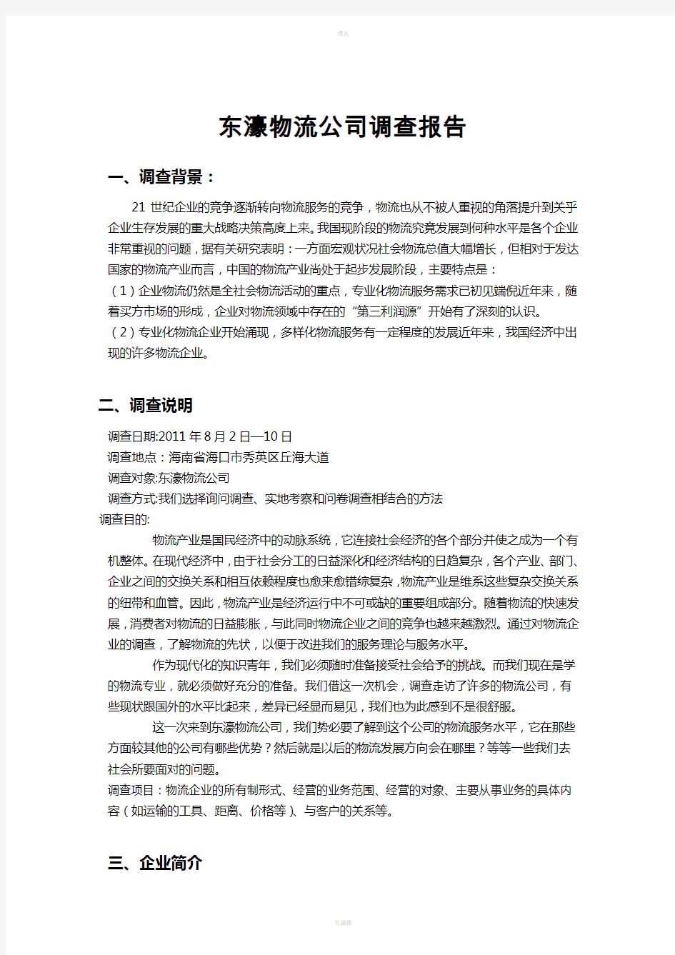 物流公司社会调查报告