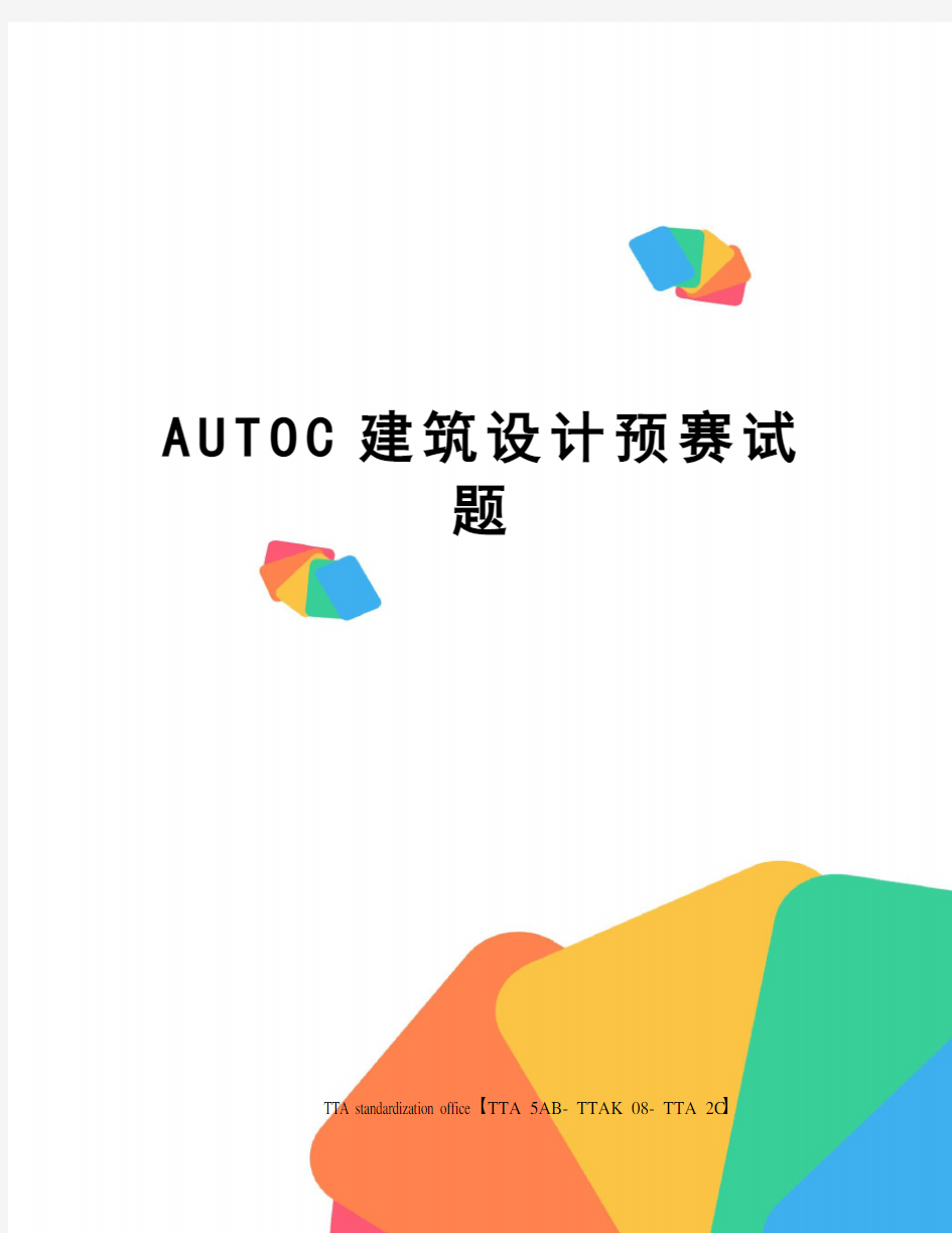 AUTOC建筑设计预赛试题